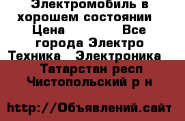 Электромобиль в хорошем состоянии › Цена ­ 10 000 - Все города Электро-Техника » Электроника   . Татарстан респ.,Чистопольский р-н